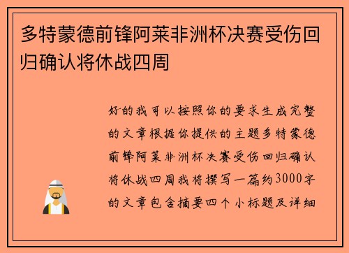 多特蒙德前锋阿莱非洲杯决赛受伤回归确认将休战四周 多特蒙德前锋阿莱非洲杯决赛受伤回归确认将休战四周