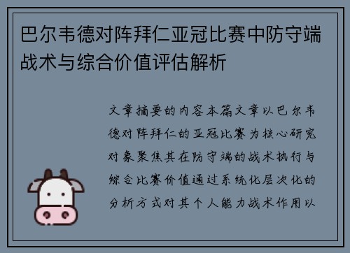 巴尔韦德对阵拜仁亚冠比赛中防守端战术与综合价值评估解析 巴尔韦德对阵拜仁亚冠比赛中防守端战术与综合价值评估解析