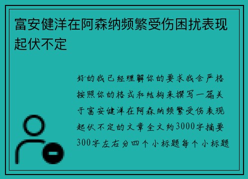 富安健洋在阿森纳频繁受伤困扰表现起伏不定 富安健洋在阿森纳频繁受伤困扰表现起伏不定