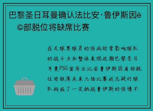 巴黎圣日耳曼确认法比安·鲁伊斯因肩部脱位将缺席比赛 巴黎圣日耳曼确认法比安·鲁伊斯因肩部脱位将缺席比赛