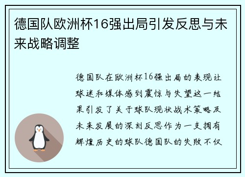 德国队欧洲杯16强出局引发反思与未来战略调整 德国队欧洲杯16强出局引发反思与未来战略调整