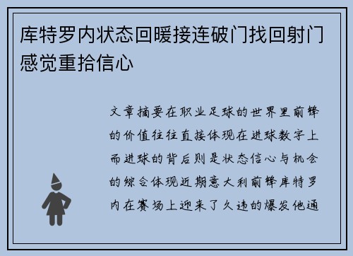 库特罗内状态回暖接连破门找回射门感觉重拾信心 库特罗内状态回暖接连破门找回射门感觉重拾信心