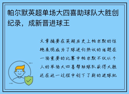 帕尔默英超单场大四喜助球队大胜创纪录,成新晋进球王 帕尔默英超单场大四喜助球队大胜创纪录,成新晋进球王
