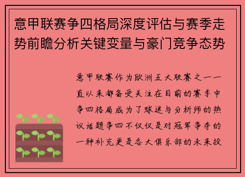 意甲联赛争四格局深度评估与赛季走势前瞻分析关键变量与豪门竞争态势 意甲联赛争四格局深度评估与赛季走势前瞻分析关键变量与豪门竞争态势