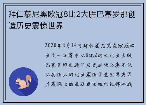 拜仁慕尼黑欧冠8比2大胜巴塞罗那创造历史震惊世界 拜仁慕尼黑欧冠8比2大胜巴塞罗那创造历史震惊世界