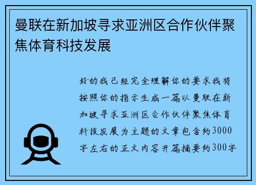 曼联在新加坡寻求亚洲区合作伙伴聚焦体育科技发展 曼联在新加坡寻求亚洲区合作伙伴聚焦体育科技发展