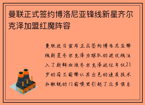 曼联正式签约博洛尼亚锋线新星齐尔克泽加盟红魔阵容