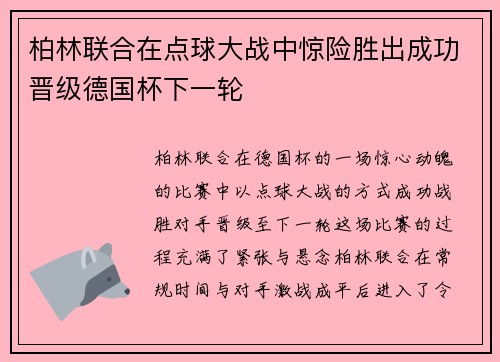 柏林联合在点球大战中惊险胜出成功晋级德国杯下一轮 柏林联合在点球大战中惊险胜出成功晋级德国杯下一轮