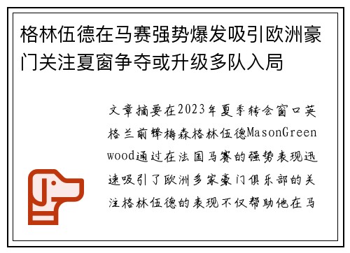 格林伍德在马赛强势爆发吸引欧洲豪门关注夏窗争夺或升级多队入局 格林伍德在马赛强势爆发吸引欧洲豪门关注夏窗争夺或升级多队入局