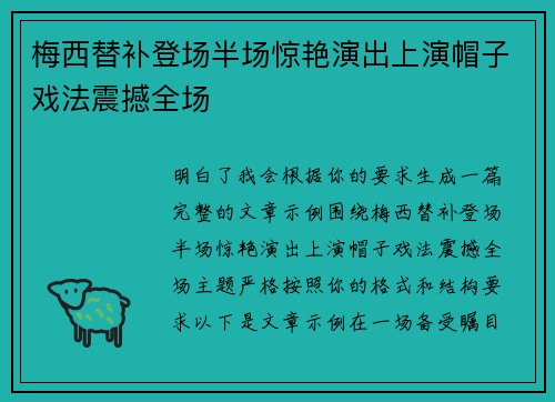 梅西替补登场半场惊艳演出上演帽子戏法震撼全场 梅西替补登场半场惊艳演出上演帽子戏法震撼全场