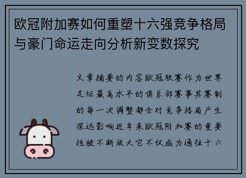欧冠附加赛如何重塑十六强竞争格局与豪门命运走向分析新变数探究 欧冠附加赛如何重塑十六强竞争格局与豪门命运走向分析新变数探究