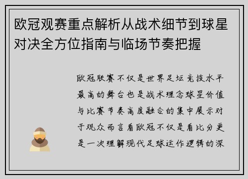 欧冠观赛重点解析从战术细节到球星对决全方位指南与临场节奏把握 欧冠观赛重点解析从战术细节到球星对决全方位指南与临场节奏把握