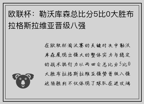 欧联杯:勒沃库森总比分5比0大胜布拉格斯拉维亚晋级八强 欧联杯:勒沃库森总比分5比0大胜布拉格斯拉维亚晋级八强