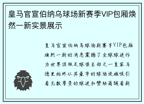 皇马官宣伯纳乌球场新赛季VIP包厢焕然一新实景展示 皇马官宣伯纳乌球场新赛季VIP包厢焕然一新实景展示