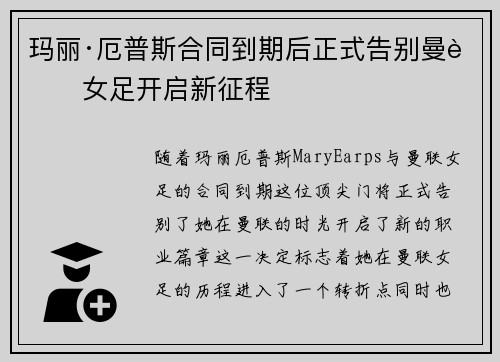 玛丽·厄普斯合同到期后正式告别曼联女足开启新征程