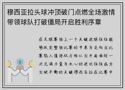 穆西亚拉头球冲顶破门点燃全场激情带领球队打破僵局开启胜利序章 穆西亚拉头球冲顶破门点燃全场激情带领球队打破僵局开启胜利序章