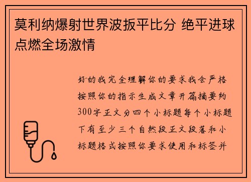莫利纳爆射世界波扳平比分 绝平进球点燃全场激情