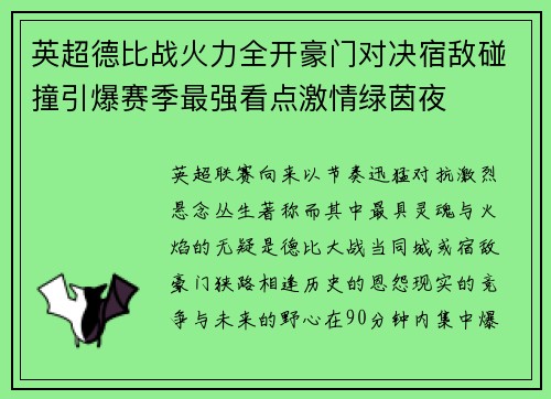 英超德比战火力全开豪门对决宿敌碰撞引爆赛季最强看点激情绿茵夜