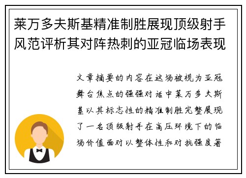 莱万多夫斯基精准制胜展现顶级射手风范评析其对阵热刺的亚冠临场表现 莱万多夫斯基精准制胜展现顶级射手风范评析其对阵热刺的亚冠临场表现