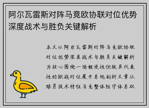 阿尔瓦雷斯对阵马竞欧协联对位优势深度战术与胜负关键解析
